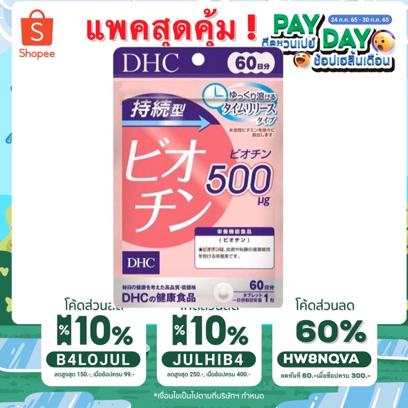 DHC BIOTIN ดีเอชซี ไบโอตินบำรุงเส้นผม ผมหงอก บำรุงเล็บ ชนิด 30/ 60 วัน 1เม็ด 500mg