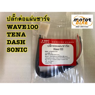 ปลั๊กแผ่นชาร์จ ปลั๊กต่อแผ่นชาร์จ WAVE TENA DASH SONIC