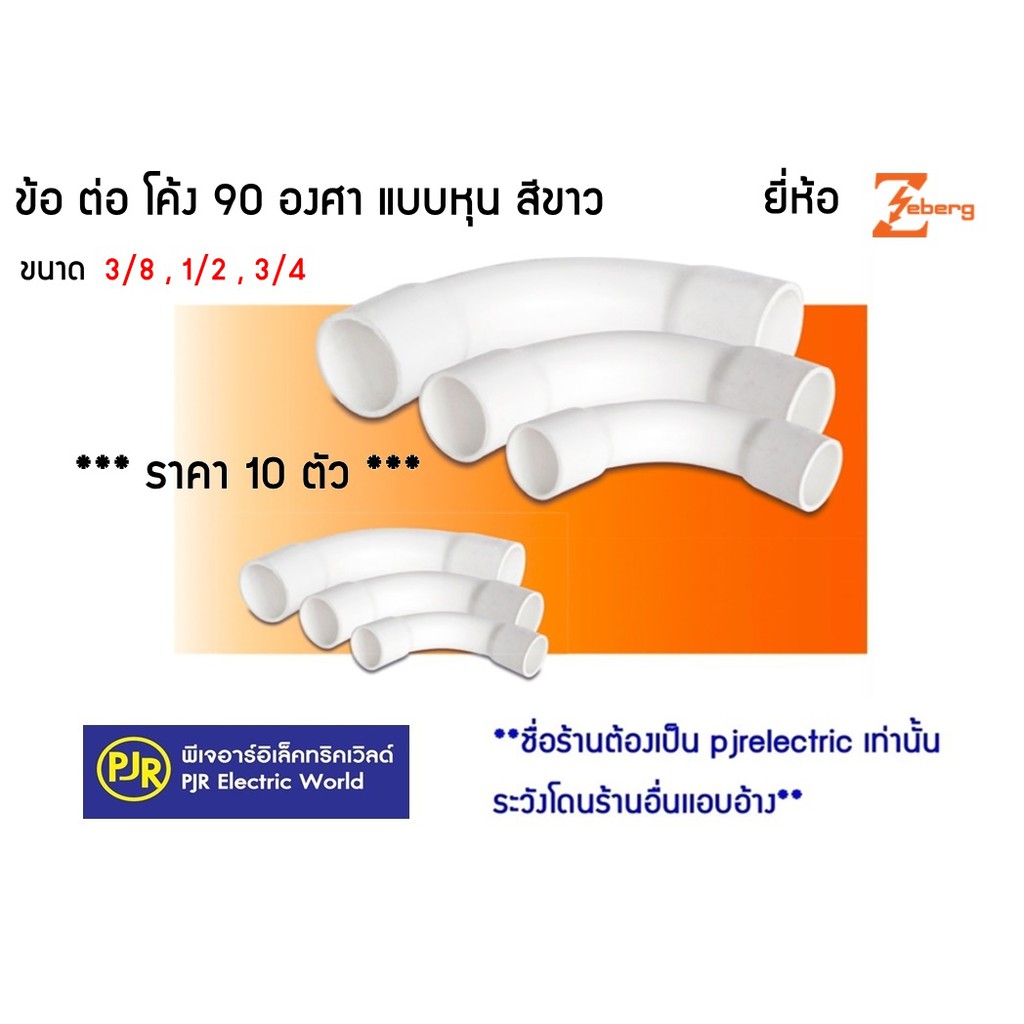 PJR **มีขายส่ง**ราคา 10 ตัว** ข้อต่อโค้ง 90องศา แบบหุน 3/8 (3หุน) ,1/2(4หุน) , 3/4 (6หุน) สีขาว ยี่ห้อ Zeberg / Nano