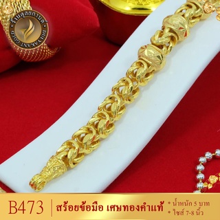 สร้อยข้อมือ เศษทองคำแท้ ไซส์ 6-8 นิ้ว (1 เส้น)