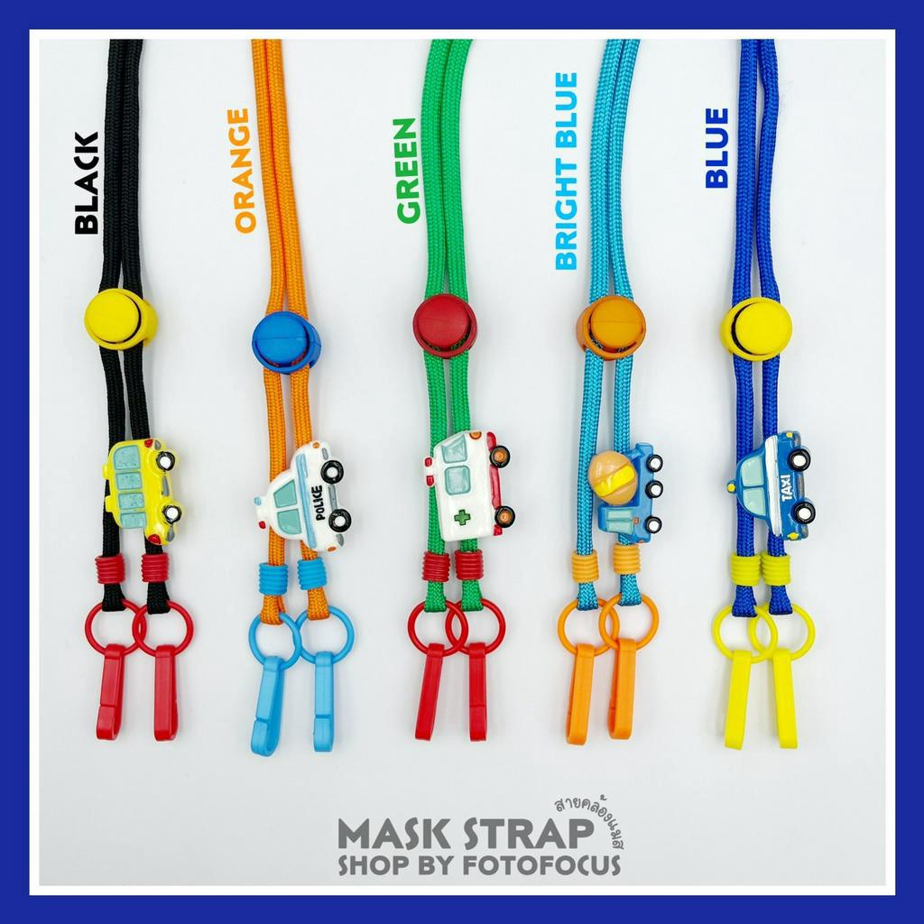 CARS #5 | Mask Strap สายคล้องแมสลายรถ ลูกชาย เด็กผู้ชาย