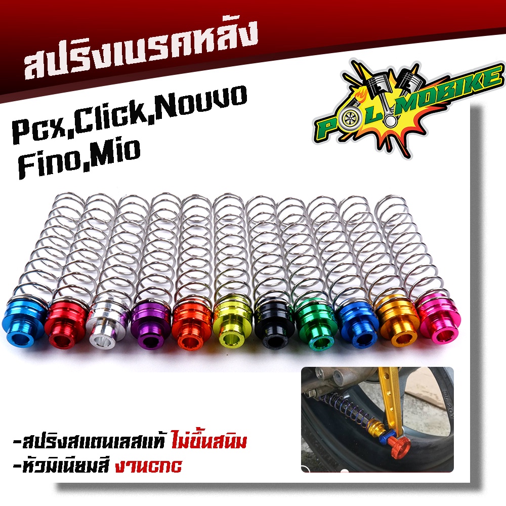 สปริงเบรคหลัง PCX, CLICK MIO FINO NOUVO ZOOMER, AEROX เลสแท้ หัวน็อตมิเนียมหนา สปริงเบรคหลังมีโอ