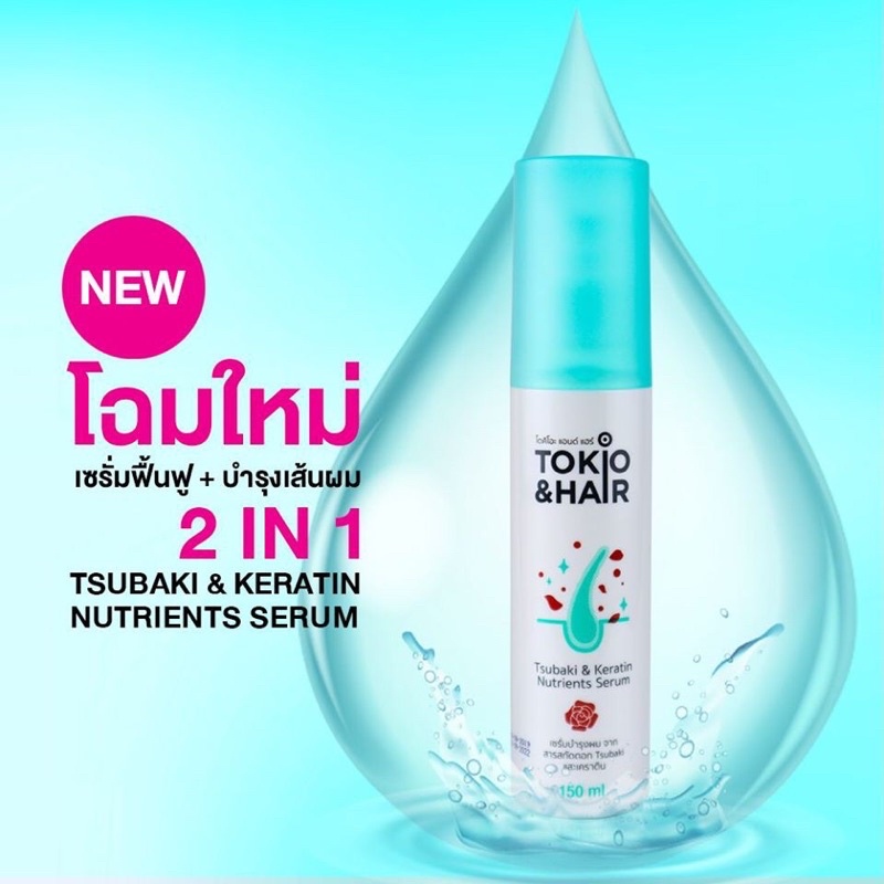 Tokio & Hair เซรั่มบำรุงผมจากสารสกัดดอก Tsubaki และเคราติน 150ml. ราคา ถูกที่สุด ดีลบีเคเค รูปภาพหลัก