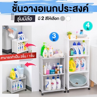 ชั้นวางของในที่แคบ พร้อมล้อเลื่อน ขนาด 3ชั้น และ 4 ชั้น