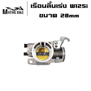 เรือนลิ้นเร่ง WAVE-125i ขนาด 28mm W125i - NEW