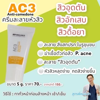 AC3 ครีมละลายหัวสิว ครีมสิว สิวอุดตัน สิวอักเสบ สิวหัวขาว สิวหัวดำ สิวใต้ผิว สูตรหมอคลินิก พี่หมอนัท