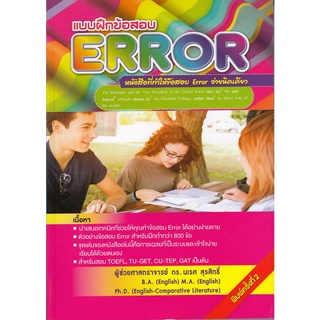 DKTODAY หนังสือ แบบฝึกข้อสอบ ERROR  อ.นเรศ สุรสิทธิ์