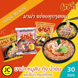 (กล่อง30ซอง) มาม่า บะหมี่กึ่งสำเร็จรูป ต้มยำกุ้ง หมูสับ น้ำข้น ครบทุกรส Mama Noodle ต้มยำ เย็นตาโฟ หม้อไฟ เป็ดพะโล้
