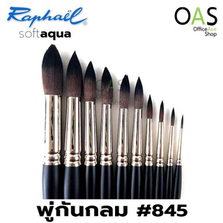 RAPHAEL Softaqua Round Brush พู่กัน กลม ราฟาเอล #845