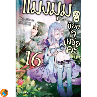 แมงมุมแล้วไงข้องใจเหรอคะ เล่ม 1 - 16 (นิยาย ไลท์โนเวล มือหนึ่ง) by unotoon