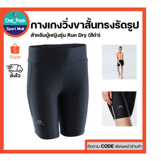 กางเกงวิ่งขาสั้นทรงรัดรูปสำหรับผู้หญิง KALENJI รุ่น RUN DRY (สีดำ)  ผ้านุ่ม ใส่สบาย ระบายเหงื่อได้ดี ลดการเสียดสีขาหนีบ