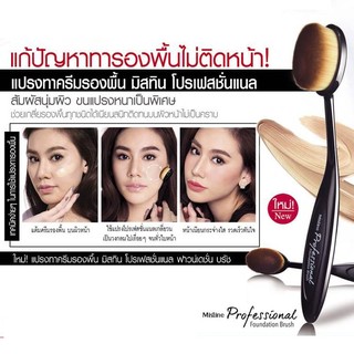 Professional Foundation Brush แปรงทาครีมรองพื้น มิสทิน