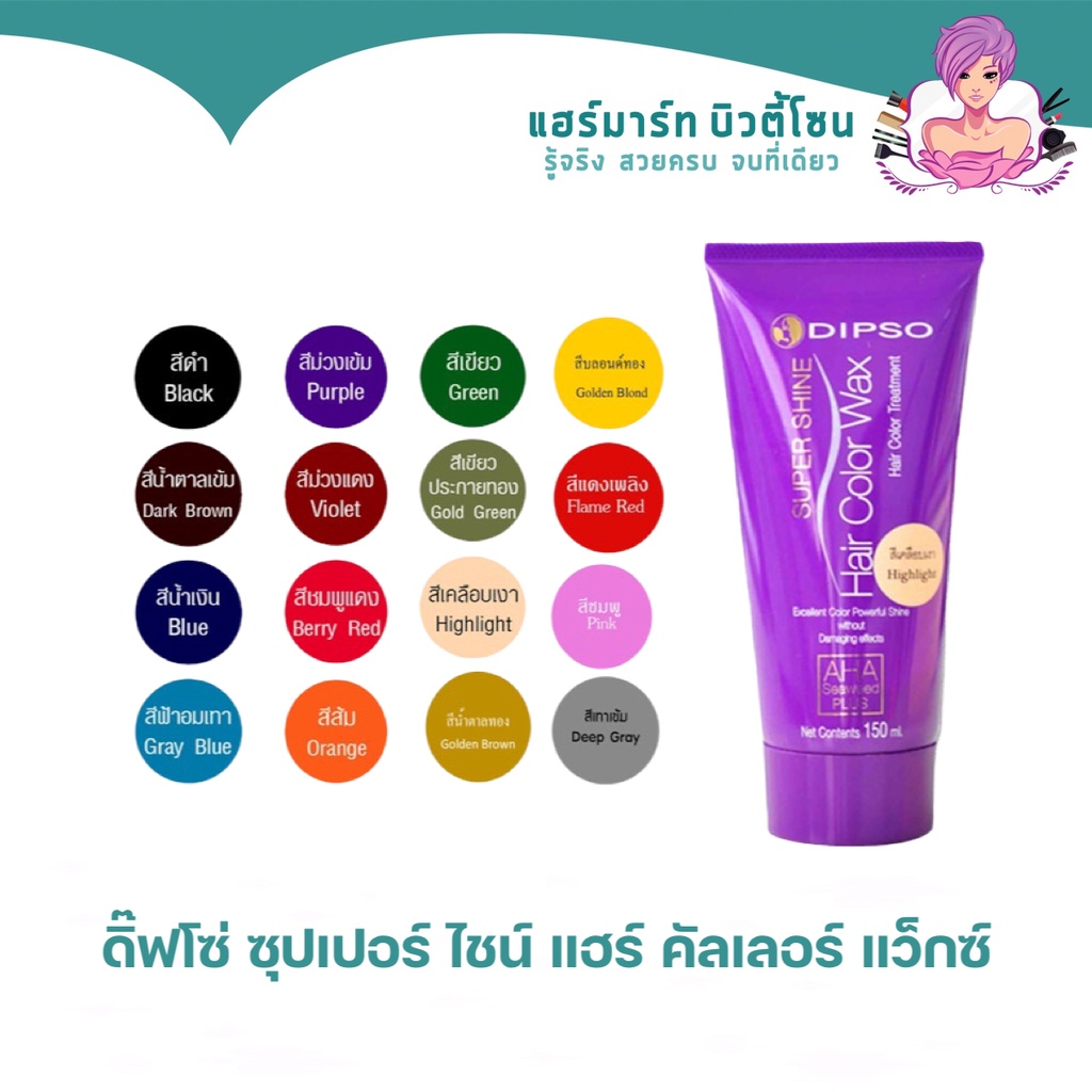 แว๊กซ์สีผมดิ๊พโซ่ ซุปเปอร์ ชายน์ แฮร์ คัลเลอร์ แว๊กซ์ 150 มล. DIPSO Super Shine Hair Color Wax 150 ml.