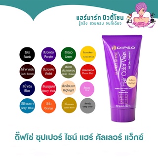 แว๊กซ์สีผมดิ๊พโซ่ ซุปเปอร์ ชายน์ แฮร์ คัลเลอร์ แว๊กซ์ 150 มล. DIPSO Super Shine Hair Color Wax 150 ml.