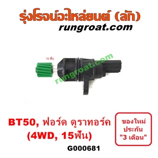 G000681	เฟืองไมล์ (ไฟฟ้า) ฟอร์ด เรนเจอร์ ดูราทอร์ค (รุ่น 2), มาสด้า BT-50 บีที 50 4WD 15 ฟัน