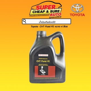 น้ำมันเกียร์ ออโต้ Toyota CVT FLUID FE ขนาด 4 ลิตร