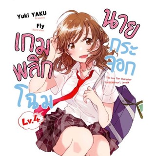 เกมพลิกโฉมนายกระจอก เล่ม 1-4 ยกชุด 4 เล่ม[นิยาย]ใหม่ มือหนึ่ง