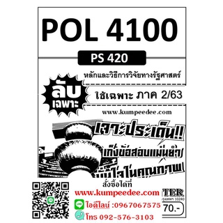 ข้อสอบชีทราม POL 4100 (PS 420 ) หลักและวิธีการวิจัยทางรัฐศาสตร์ ข้อสอบลับเฉพาะ ใช้เฉพาะภาค 2/63