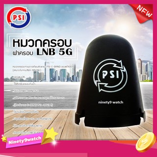 หมวกครอบจานดาวเทียมตะแกรง PSI C-BAND รุ่น 5G ของแท้100% (เหมาะกับจาน150-185CM.)