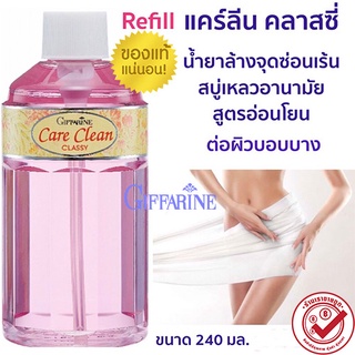 กลิ่นหอมมั่นใจกิฟฟารีนแคร์คลีนคลาสซี่รีฟิลขวดสีชมพู/240มล./จำนวน1ขวด/รหัส11511💕優れた