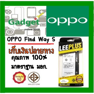 LEEPLUSแบตเตอรี่ OPPO Find Way s  (BLP553)ความจุ3000mAh พร้อมส่ง รับประกัน1ปี ค่าส่งถูก