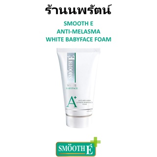 🌟 โฟมไม่มีฟอง 100% สมูธอี SMOOTH E WHITE BABYFACE FOAM 4oz. 120กรัม