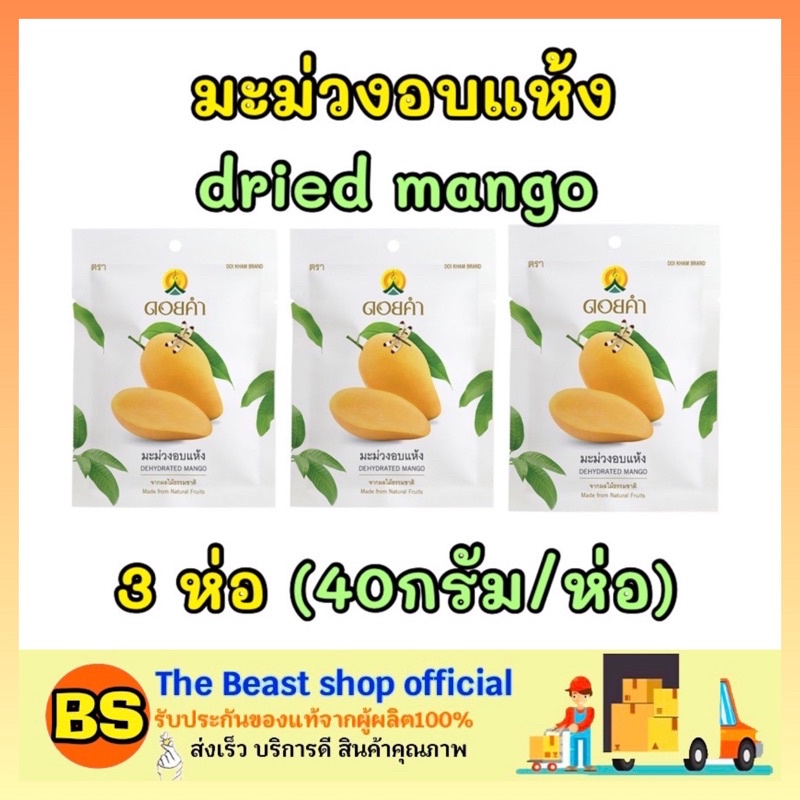 The beast shop_3x[40กรัม] Doi kham ดอยคำ มะม่วงอบแห้ง ไม่เจือสี dried mango ผลไม้อบแห้ง dried fruit ของทานเล่น ขนม
