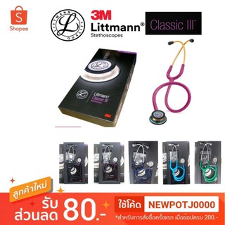 หูฟังแพทย์ STETHOSCOPE 3M รุ่น LITTMANN CLASSIC IIl