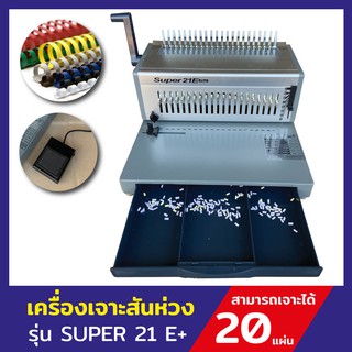 เครื่องเจาะกระดูกงู เครื่องเข้าเล่มสันห่วง รุ่น SUPER21E+ แบบเจาะไฟฟ้าเครื่องเจาะสันห่วง