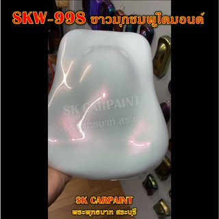 สีพ่นรถยนต์2K สีพ่นรถมอเตอร์ไซค์ (SKW-998) ขาวมุกชมพูไดมอนด์ (รองพื้นด้วยสีขาว)