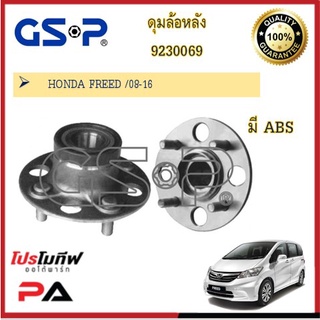 9230069 ดุมล้อหลัง GSP สำหรับรถฮอนด้า ฟรีด HONDA FREED /08-16