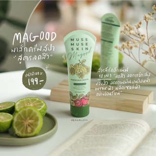 🥑Magood มาส์กมากู๊ด สูตรลดสิว ฟื้นฟูผิวเร่งด่วน (ส่งฟรี)‼️ของแท้ 100%✅