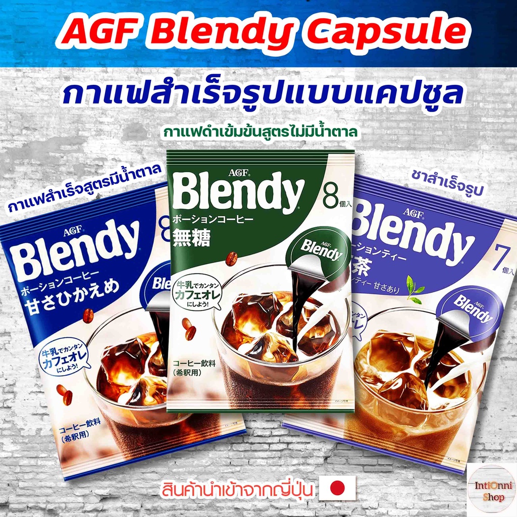 AGF Blendy Capsule กาแฟสำเร็จรูปแบบแคปซูล นำเข้าจากญี่ปุ่น