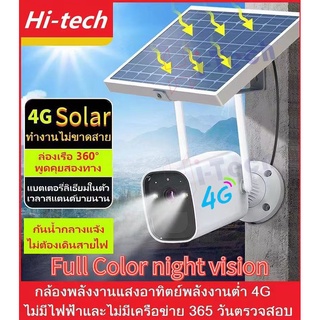 Hi-tech กล้องวงจรปิด4G SIM Card HD 5MP กล้องโซล่าเซลล์ PTZ Built-Inแบตเตอรี่ กล้องกันน้ำ ควบคมผ่านแอพบนมือถือ รุ่นใหม่