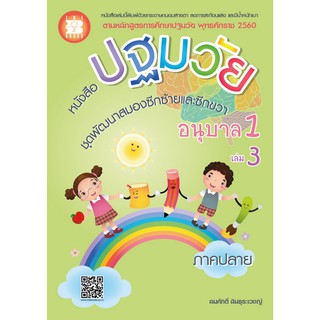 หนังสือปฐมวัย ชุดพัฒนาสมองซีกซ้ายและซีกขวา อนุบาล 1 เล่ม 3 ภาคปลาย [NE96]