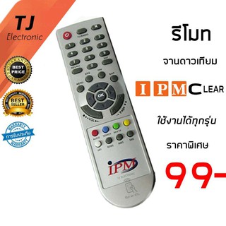 รีโมทจาน IPM ใช้ได้กับ กล่อง IPM CLEAR ใช้งานได้ทุกรุ่น (Remote For IPM CLEAR Universal)