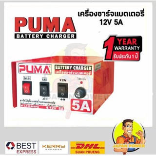 PUMA เครื่องชาร์จแบตเตอรี่ 12V 5A รุ่น L120305 ชาร์จได้ทั้งแบตน้ำและแห้ง เครื่องชาร์ต เครื่องชาร์ท ตู้ชาร์จ ตู้ชาร์ท