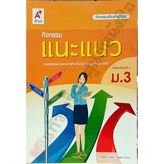 กิจกรรมพัฒนาผู้เรียนแนะแนวม.3 /8858649136602 #อักษรเจริญทัศน์(อจท)