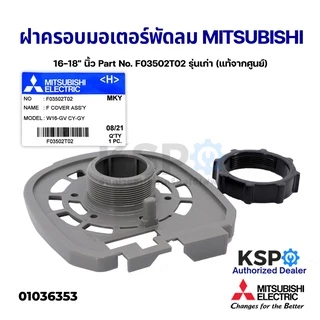 ฝาครอบหน้ามอเตอร์ MITSUBISHI มิตซูบิชิ 16-18" นิ้ว Part F03502T01/F03502T02 พร้อมตัวล็อกตะแกรง (แท้จากศูนย์) อะไหล่พัดลม