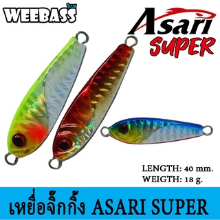 ASARI เหยื่อจิ๊กกิ้ง - รุ่น SUPER  18G