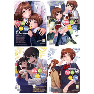 บงกช Bongkoch หนังสือการ์ตูนญี่ปุ่นชุด เกมรักแฝดพันธุ์ใหม่ (1-4 เล่มจบ)