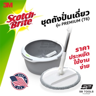 3M ชุดถังปั่นเดี่ยว รุ่น PREMIUM (T6) พร้อมไม้ถูพื้นไมโครไฟเบอร์ Scotch-Brite® ไม้ถูบ้าน ไม้ม๊อบ 2in1 ปั่นซักและปั่นแห้ง