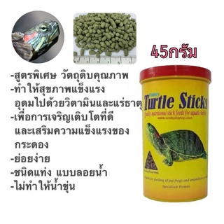 อาหารเต่า Fancy Turtle Sticks ขนาด 45 กรัม