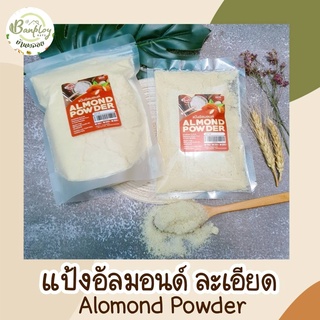 แป้งทำขนมคีโต แป้งอัลมอนด์ เพื่อสุขภาพ (Almond Powder)