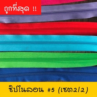 Mudmai :รางซิปไนลอน เบอร์ 5:แบ่งตัดเป็นเมตร สีๆ (ไม่รวมหัวซิป)(เซตที่ 2/2)