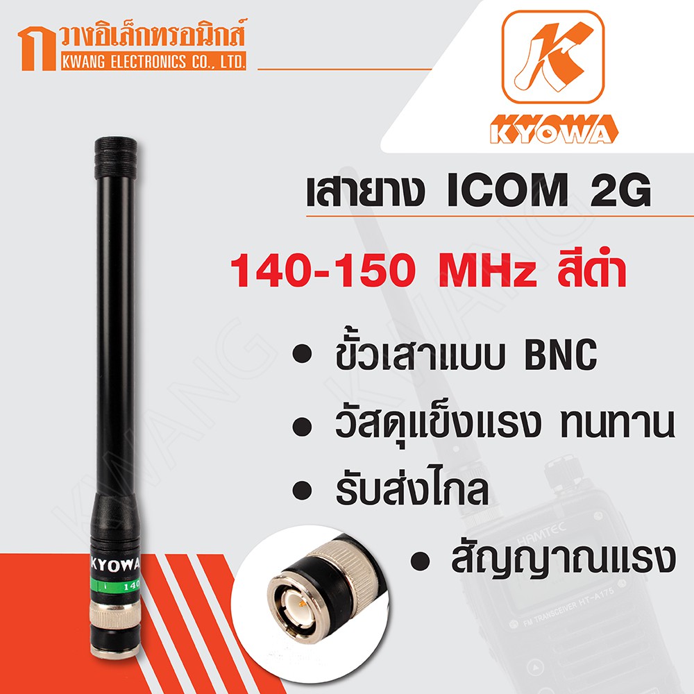 KYOWA เสายาง เสาวิทยุสื่อสาร ICOM 2G ความถี่ 140-150 MHz สีดำ