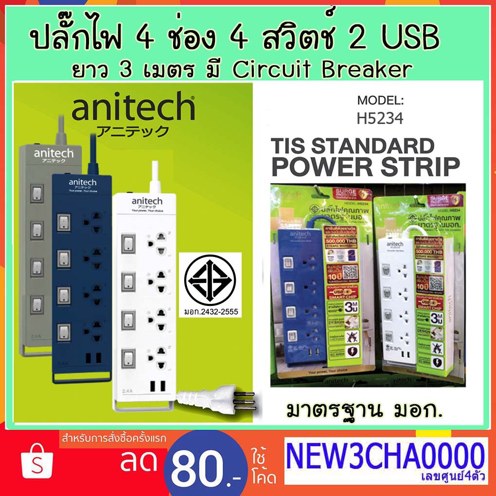 มาใหม่!!! PLUG ANITECH H5234 ปลั๊กไฟ มอก. 4 เต้า 2 USB 4 สวิทช์ 3 เมตร