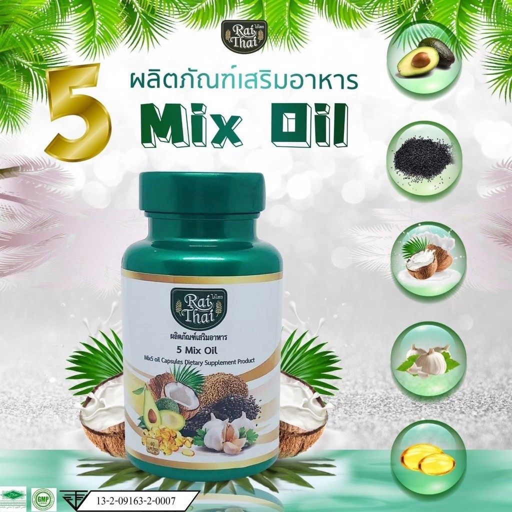 น้ำมันสกัดเย็น 5 ชนิด 5 mix oil