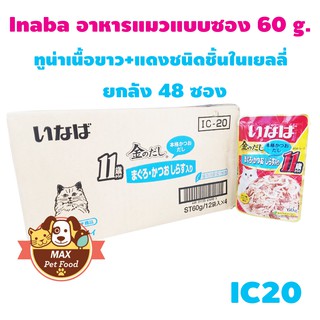 INABA เพ้าซ์ - ทูน่าเนื้อขาว+แดงชนิดชิ้นในเยลลี่ 60g (IC-20) ยกลัง 4โหล