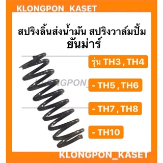 สปริงวาล์มปั้ม สปริงลิ้นส่งน้ำมัน ยันม่าร์ รุ่น TH 3-10 ( TH3 TH4 TH5 TH6 TH7 TH8 TH10 ) สปริงยันม่าร์ วาล์มปั้ม